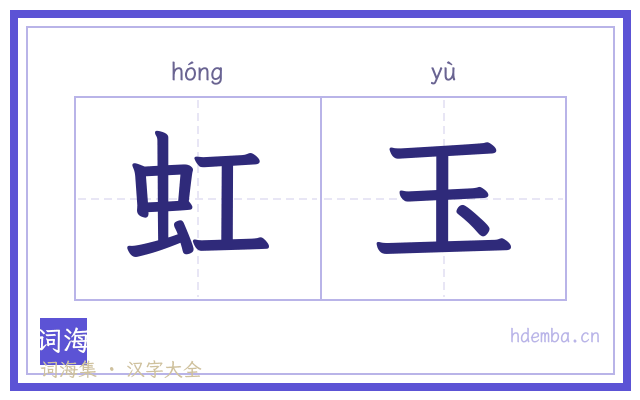虹玉的书法字