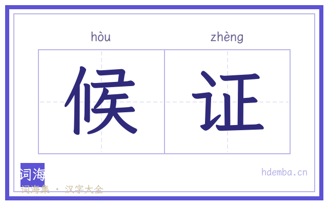 候证的书法字