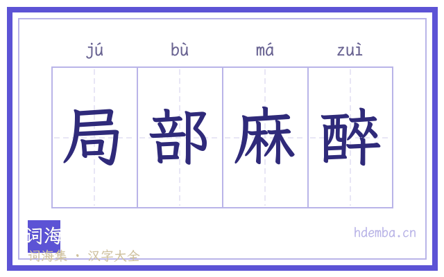 局部麻醉的书法字