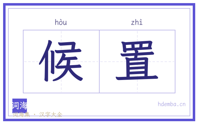 候置的书法字