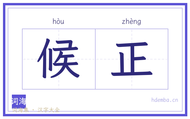 候正的书法字