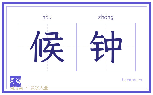 候钟的书法字