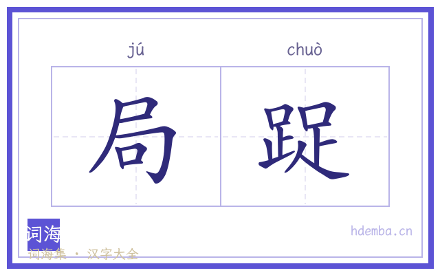 局踀的书法字