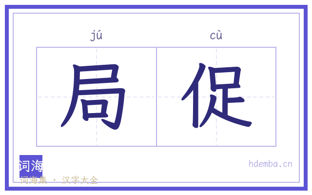 局促的书法字