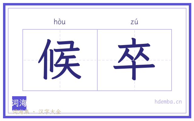候卒的书法字