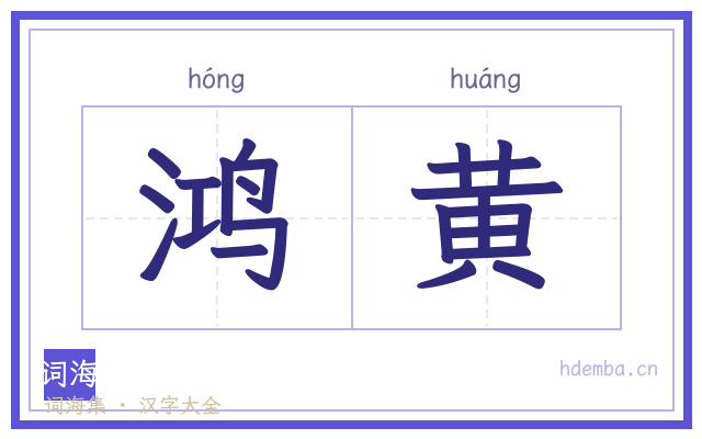 鸿黄的书法字