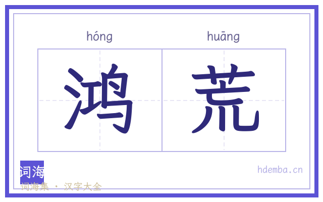 鸿荒的书法字