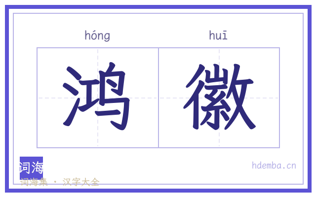 鸿徽的书法字