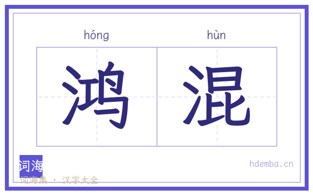 鸿混的书法字
