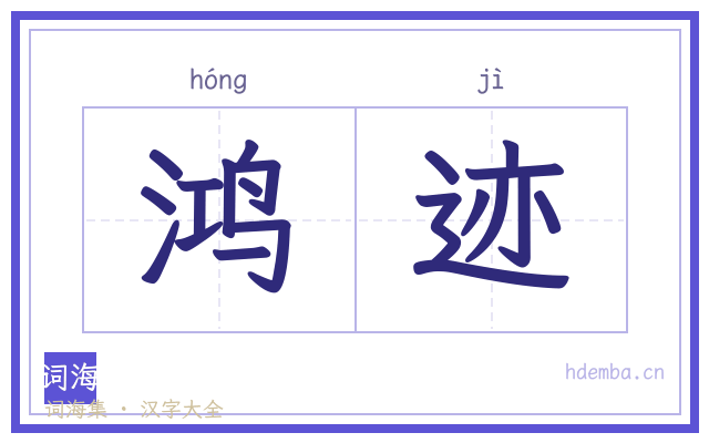 鸿迹的书法字