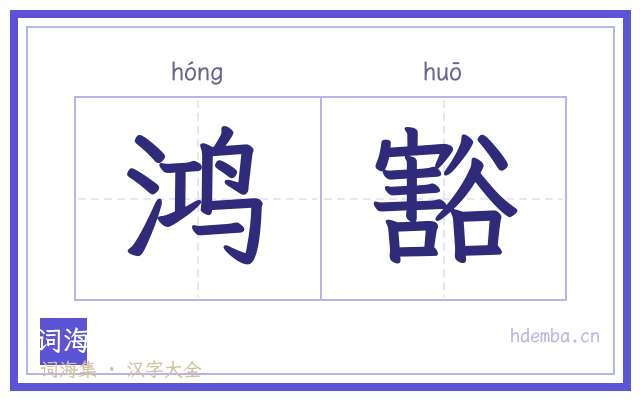 鸿豁的书法字