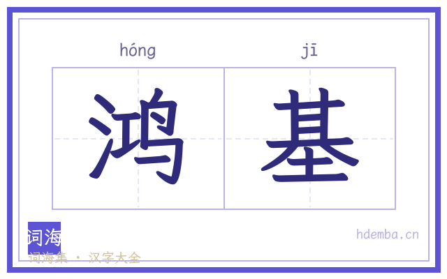 鸿基的书法字