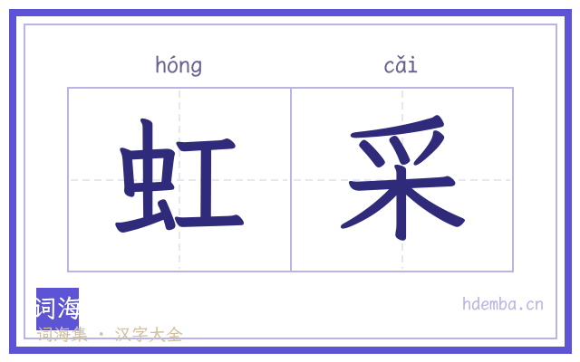 虹采的书法字