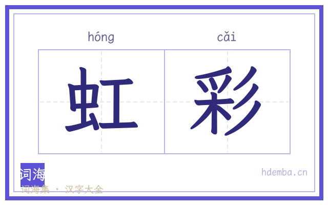 虹彩的书法字