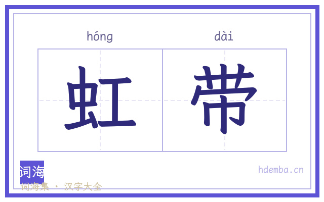 虹带的书法字