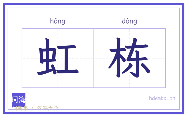 虹栋的书法字