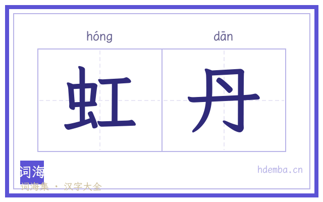 虹丹的书法字