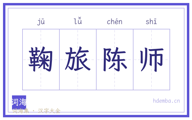 鞠旅陈师的书法字