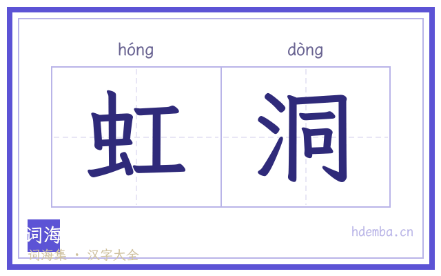 虹洞的书法字