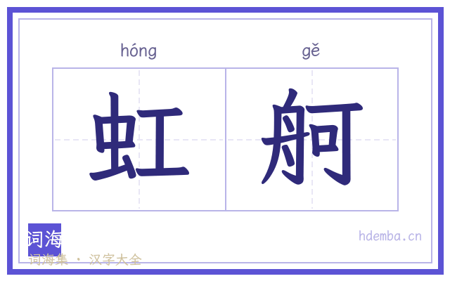 虹舸的书法字