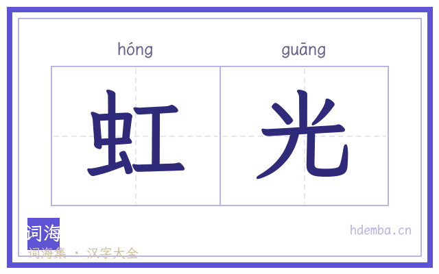 虹光的书法字