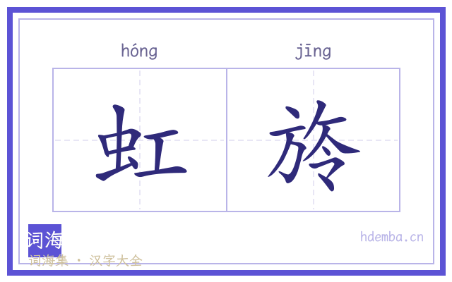 虹旍的书法字