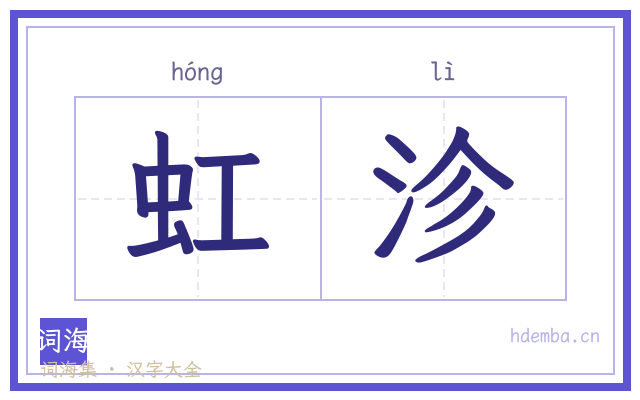 虹沴的书法字