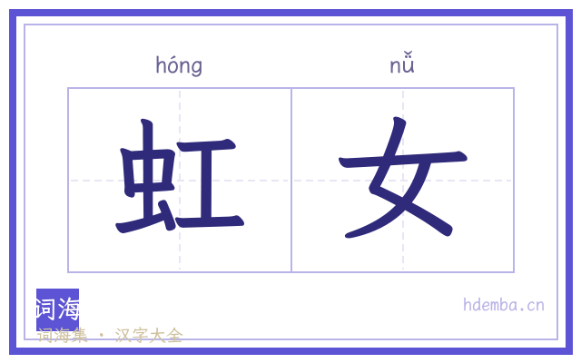 虹女的书法字