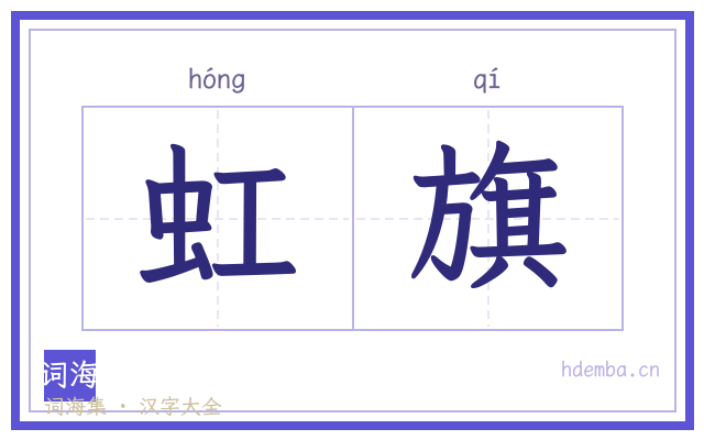 虹旗的书法字