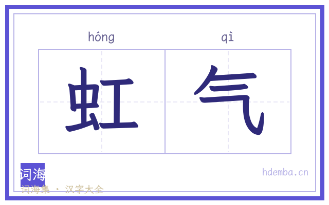 虹气的书法字