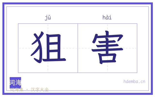 狙害的书法字