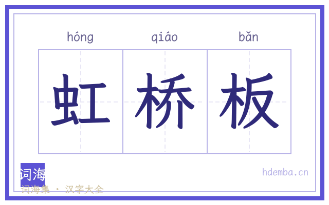 虹桥板的书法字