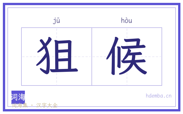 狙候的书法字