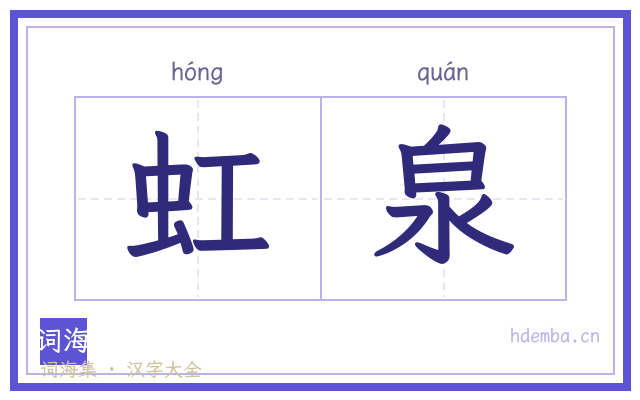 虹泉的书法字