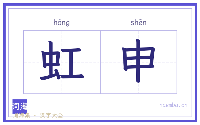 虹申的书法字