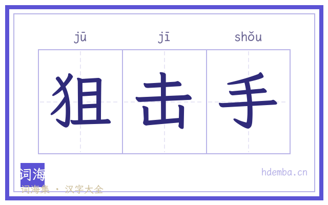 狙击手的书法字