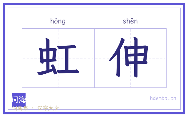 虹伸的书法字
