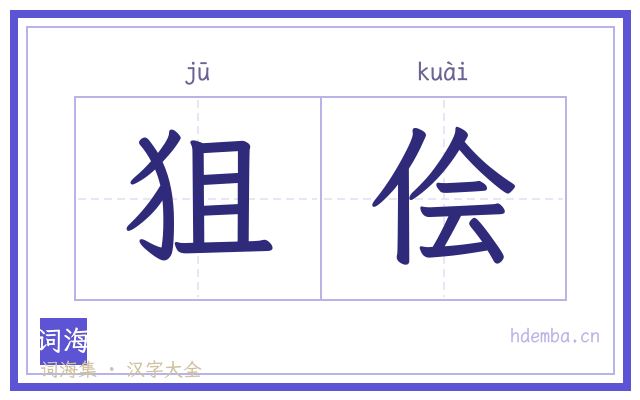 狙侩的书法字