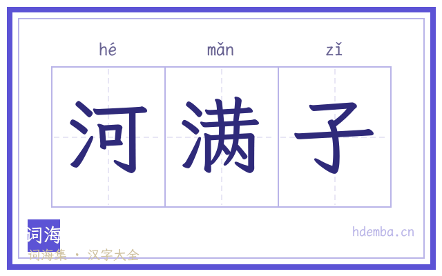河满子的书法字