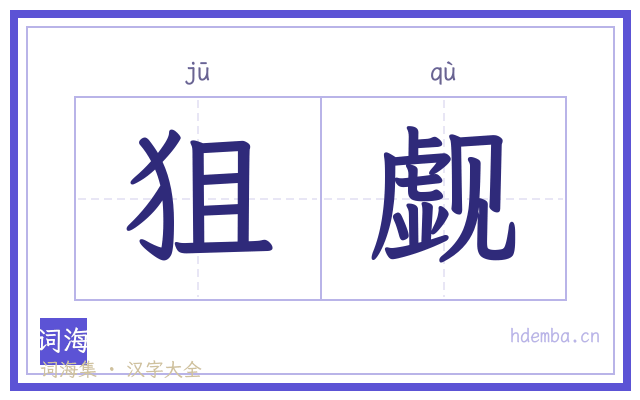 狙觑的书法字