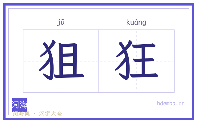 狙狂的书法字