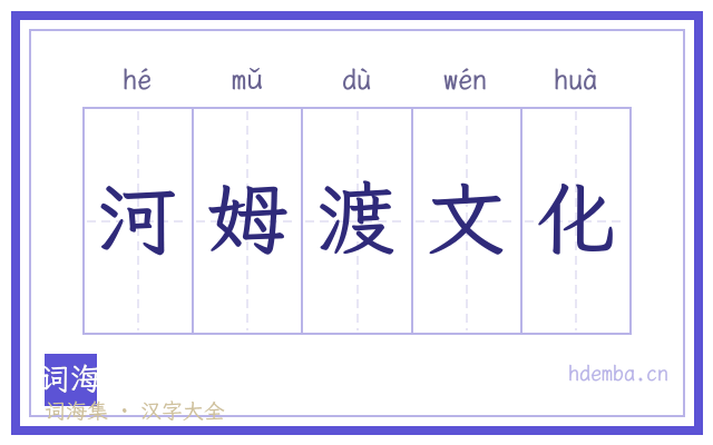 河姆渡文化的书法字