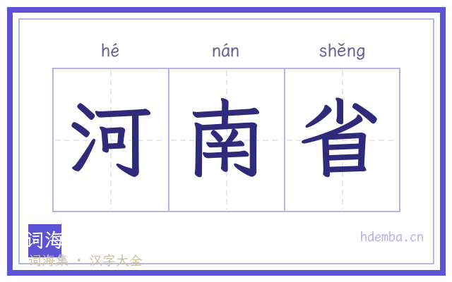 河南省的书法字