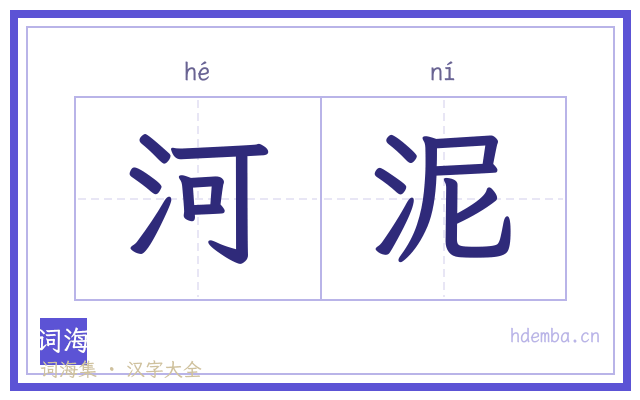 河泥的书法字