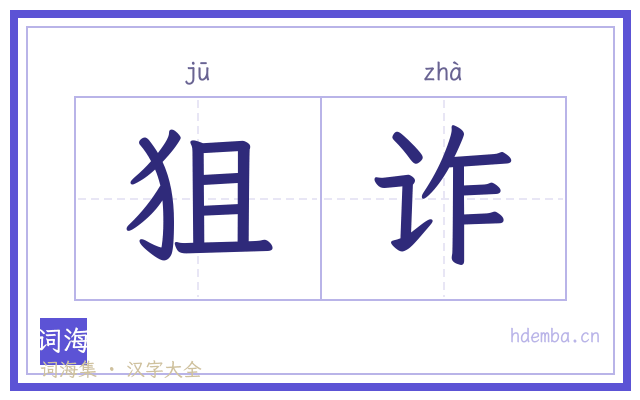 狙诈的书法字
