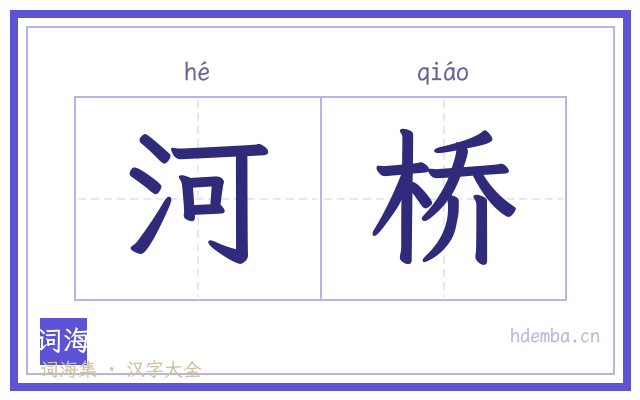 河桥的书法字