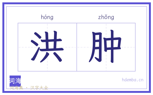 洪肿的书法字
