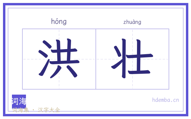 洪壮的书法字