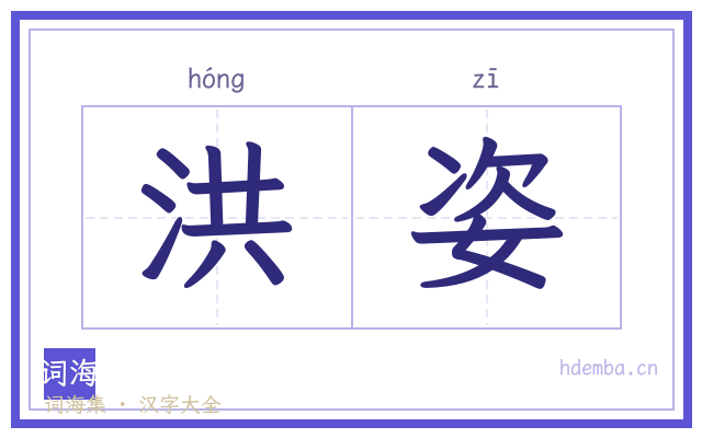 洪姿的书法字