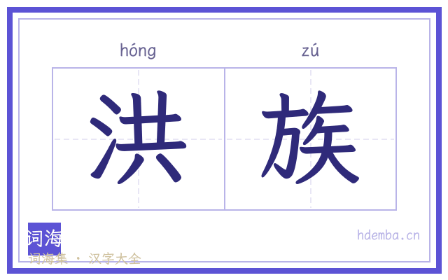洪族的书法字